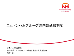 「ニッポンハムグループの内部通報制度」［PDF：823 KB］