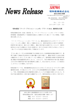 昭和産業「フード・アクション・ニッポン アワード 2013」優秀賞を受賞