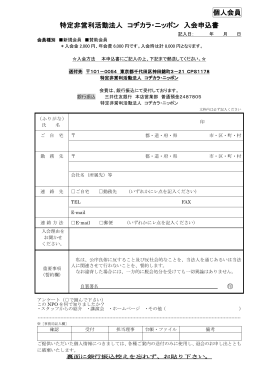 個人会員 特定非営利活動法人 コヂカラ・ニッポン 入会申込書 印