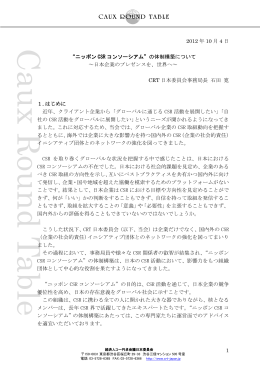 1 2012 年 10 月 4 日 “ニッポン CSR コンソーシアム”の体制構築