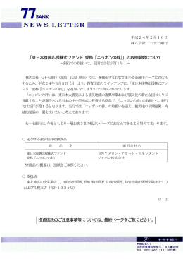 「東日本復興応援株式ファンド 愛称『ニッポンの絆』」の取扱