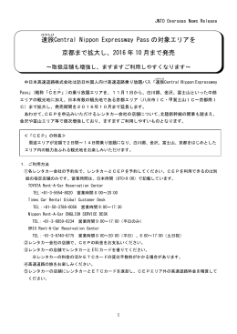 速 旅 Central Nippon Expressway Pass の対象エリアを 京都まで拡大