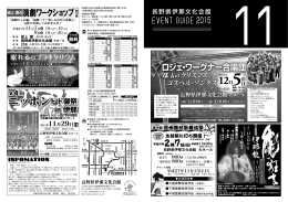 ニッポン ニッポン - 長野県伊那文化会館