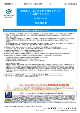 東京海上・ニッポン世界債券ファンド （為替ヘッジあり） 月次報告書
