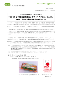 『CO・OP はぐくむたまご赤玉』 がフード・アクション・ニッポン 専用ロゴ