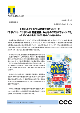 『Tポイント ニッポン47都道府県 みんなのジモトにチャレンジ!!』