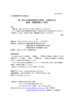 第7回  日本神経病理理学会東海・北北陸陸地  方会 開催・演題募集のご