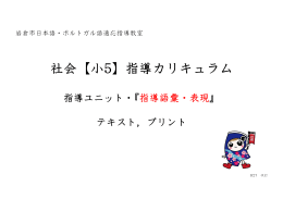 社会【小5】指導カリキュラム