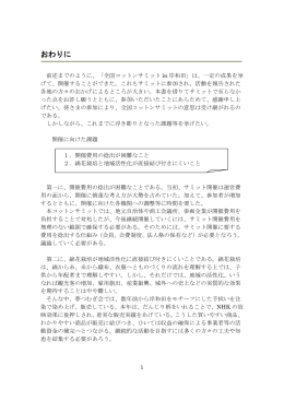 おわりに - 全国コットンサミット