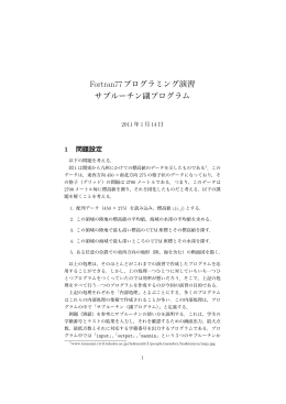 Fortran77プログラミング演習 サブルーチン副プログラム