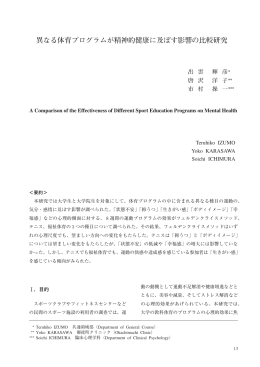 異なる体育プログラムが精神的健康に及ぼす影響の比較