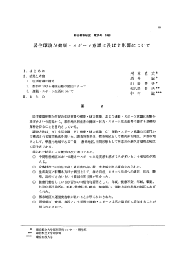 居住環境が健康・スポーツ意識に及ぼす影響について
