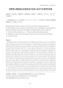 群馬県山間部高山村森林浴が生体に及ぼす生理学