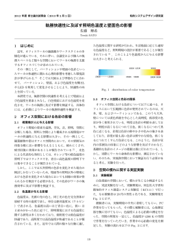 執務快適性に及ぼす照明色温度と壁面色の影響