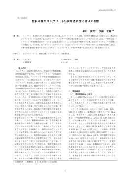 材料分離がコンクリートの表層透気性に及ぼす影響