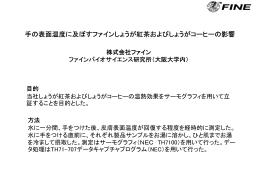 手の表面温度に及ぼすファインしょうが紅茶および