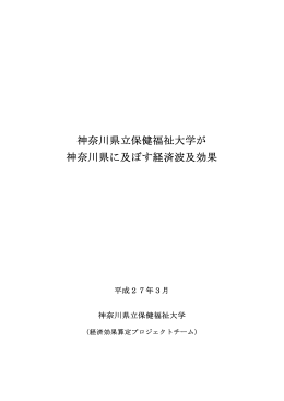 保健福祉大学が神奈川県に及ぼす経済波及効果（PDFファイル：532KB）