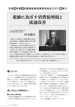 薬価に及ぼす消費税増税と 流通改善