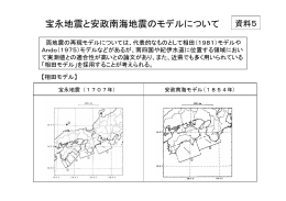 資料5 宝永地震と安政南海地震のモデルについて PDF形式（182KB）
