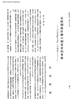 安政期海防掛の制度史的考察 - 法政大学学術機関リポジトリ