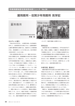 刑事拘禁制度改革実現本部ニュースNo.36 麓刑務所