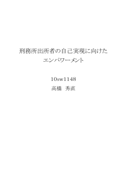 刑務所出所者の自己実現に向けた エンパワーメント