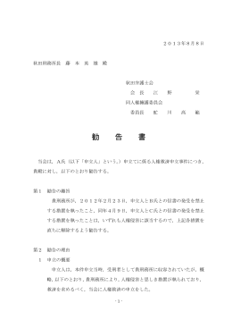 勧 告 書 - 秋田弁護士会