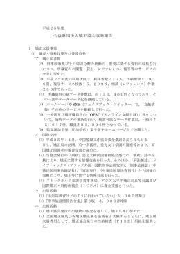 平成25年度 - 公益財団法人矯正協会