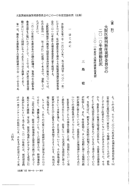 大阪医療刑務所視察委員会の 年度活動状況
