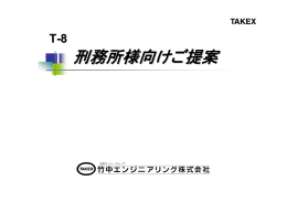 刑務所向けご提案