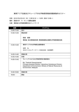 東南アジア全般及びマレーシアの化学物質管理政策最新動向セミナー