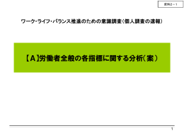 資料2-1 【A】労働者全般の各指標に関する分析（案）