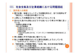 III. 社会全般及び企業組織における問題提起