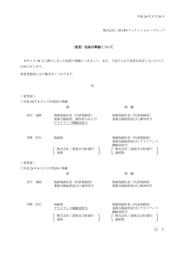 D（変更）役員の異動について - 三菱UFJフィナンシャル・グループ