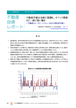 不動産市場は全般に堅調も、オフィス需要 など一部に弱い動き
