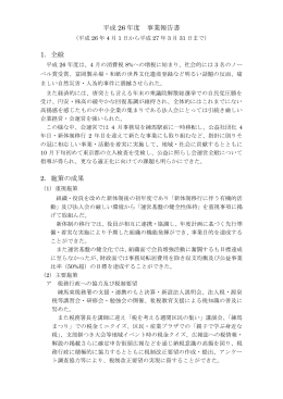 平成 26 年度 事業報告書 1．全般 2．施策の成果