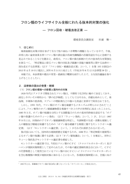 フロン類のライフサイクル全般にわたる抜本的対策の強化