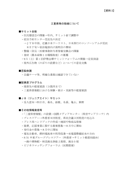 三重県等の取組について サミット全般 ・住民懇話会の開催→年内