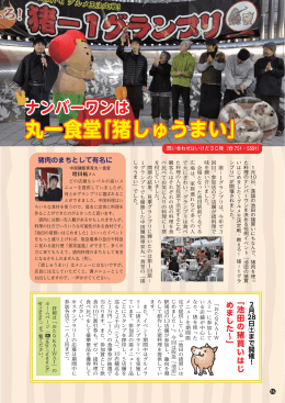 丸一食堂「猪しゅうまい」 丸一食堂「猪しゅうまい」