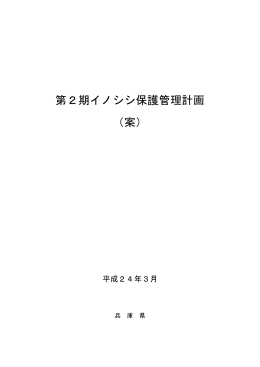 第2期イノシシ保護管理計画 （案）