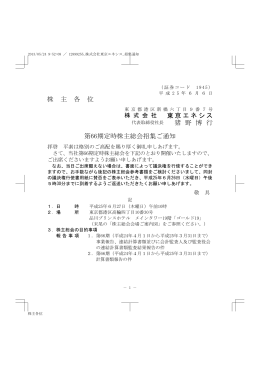 株 主 各 位 東京エネシス 猪 野 博 行 第66期定時株主総会招集ご通知