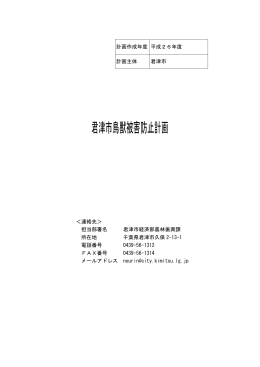 君津市鳥獣被害防止計画