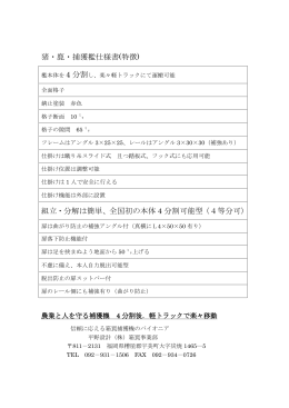 猪・鹿・捕獲檻仕様書(特徴) 組立・分解は簡単、全国初の本体 4 分割