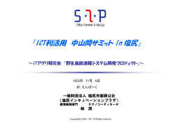 塩尻市における組込みシステム産業活性化への取組み