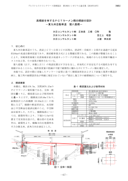 高橋脚を有するPCTラーメン橋の橋脚の設計 －東九州自動車道 猪八重
