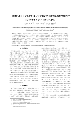 RFID とプロジェクションマッピングを活用した科学館向け エンタテイメント