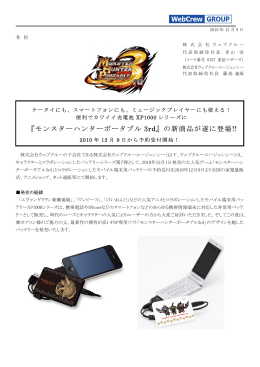 『モンスターハンターポータブル 3rd』の新商品が遂に登場!!