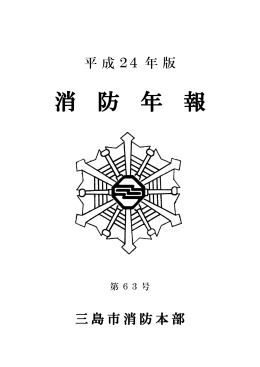 平成24年度消防年報
