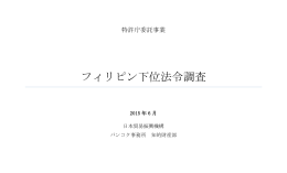 フィリピン下位法令調査