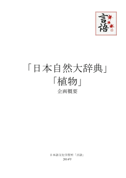 「日本自然大辞典」 「植物」